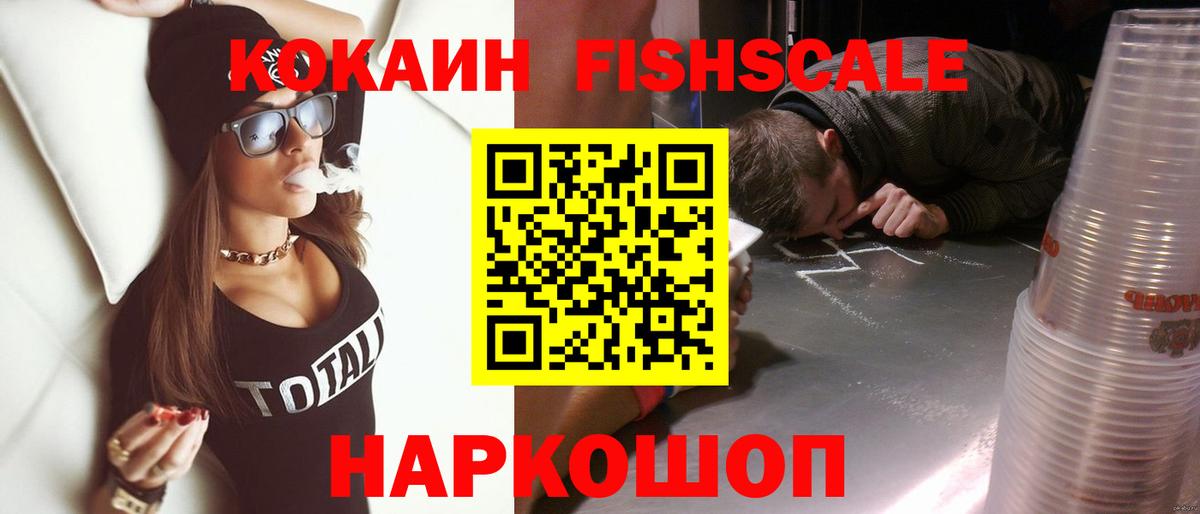 COCAIN Fish Scale  COCAIN  Вход с VPN  купить наркоту  COCAIN Columbia  Рубцовск 