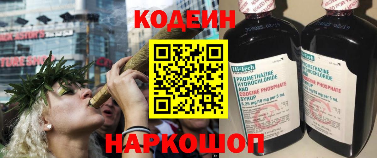 Кодеиновый сироп Lean Purple Drank  Вход с VPN  Кодеин напиток Lean (лин)  Рубцовск 